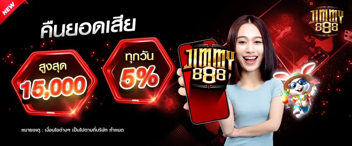 Jimmy888 คืนยอดเสีย