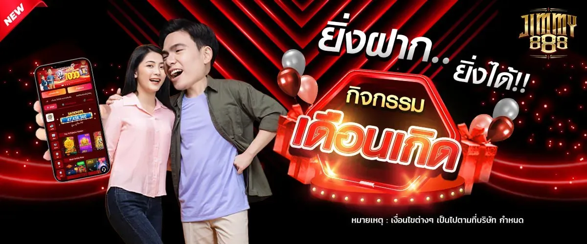 Jimmy888 แนะนำเพื่อน